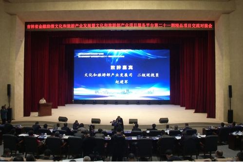 吉林省金融助推文化和旅游产业发展精品项目交流对接会在长春举行