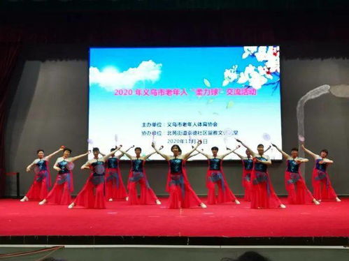 义乌市老年人柔力球交流活动在北苑街道圆满落幕